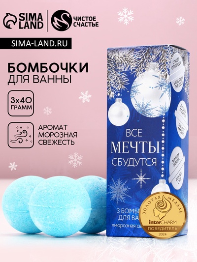 Бомбочки для ванны «Мечты сбудутся!», аромат морозная свежесть, 3×40 г, Чистое счастье