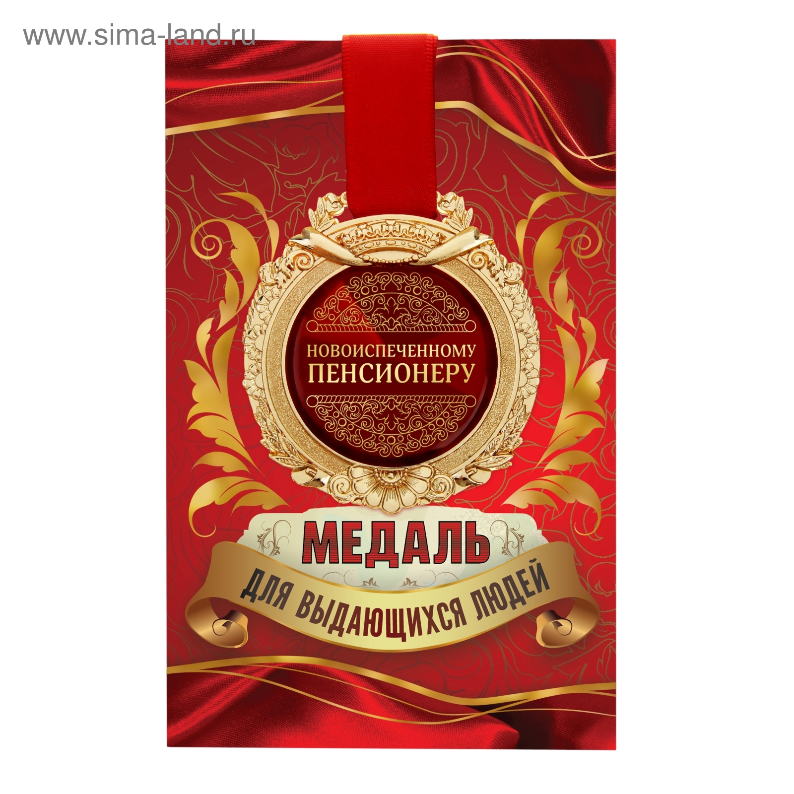 Шуточные медали пенсионеру