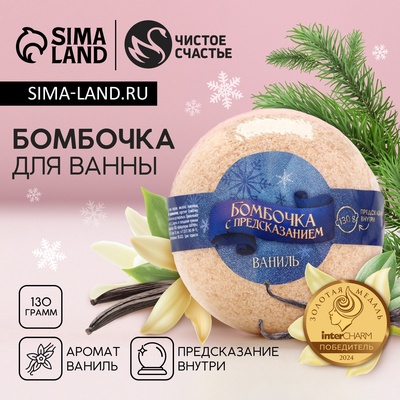 Бомбочка для ванны с предсказанием внутри, 130 г, аромат ванили, Чистое счастье