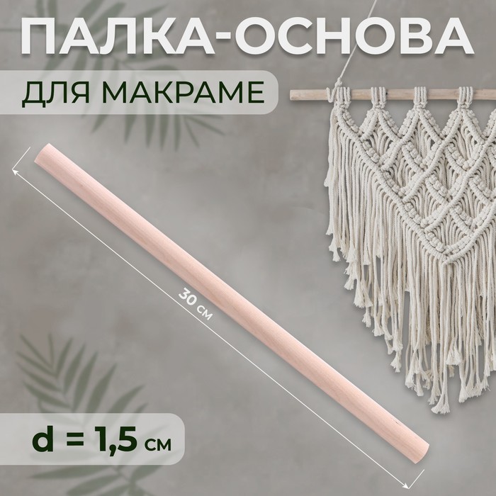 Палка-основа для макраме деревянная, без покрытия, d = 1,5 × 30 см