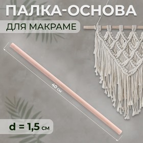 Палка-основа для макраме деревянная, без покрытия, d = 1,5 × 40 см 9896634