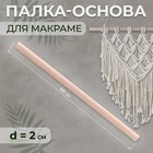 Палка-основа для макраме деревянная, без покрытия, d = 2 × 40 см - фото 10959103