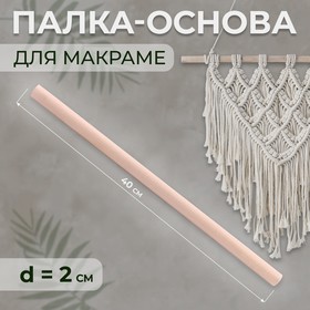 Палка-основа для макраме деревянная, без покрытия, d = 2 × 40 см 9896635