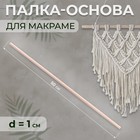 Палка-основа для макраме деревянная, без покрытия, d = 1 × 50 см - фото 299231162