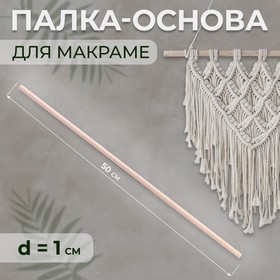 Палка-основа для макраме деревянная, без покрытия, d = 1 × 50 см