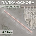 Палка-основа для макраме деревянная, без покрытия, d = 1,5 × 50 см - фото 320063543