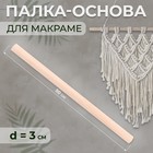 Палка-основа для макраме деревянная, без покрытия, d = 3 × 50 см - фото 10959108