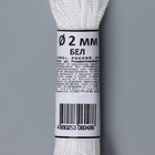 Шнур бытовой «Помощница», d=2 мм, 20 м, цвет белый - Фото 3