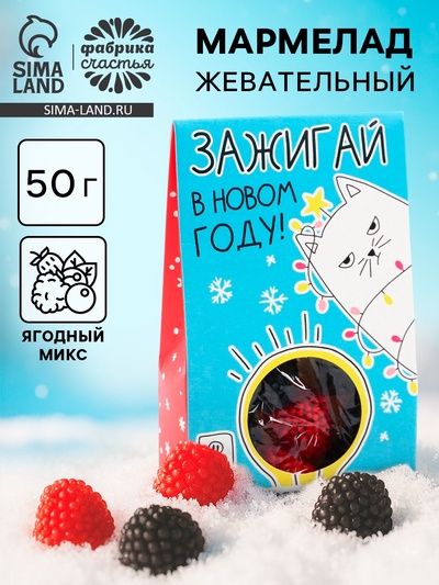 Мармелад жевательный в коробке «Зажигай в новом году» ягоды, 50 г