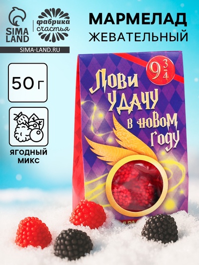 Мармелад жевательный в коробке «Лови удачу в новом году» ягоды, 50 г
