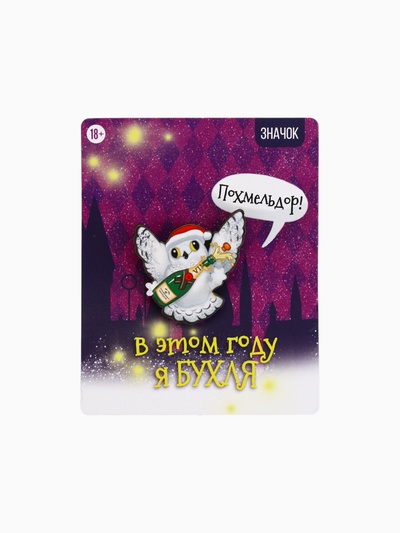 Значок новогодний «В этом году я БУХЛЯ», 5.6 см