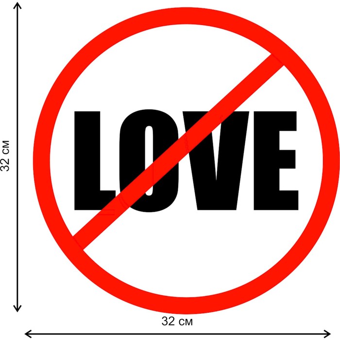 Знак декоративный (постер) "Любовь" 32х32 см, пластик - фото 1907826387