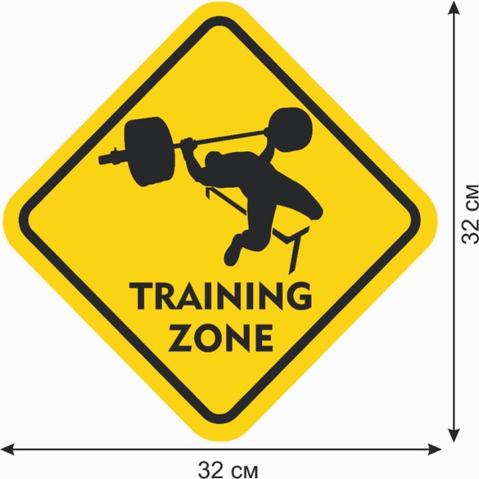 Знак декоративный (постер) "Training zone" 32х32 см, пластик - фото 1907826433