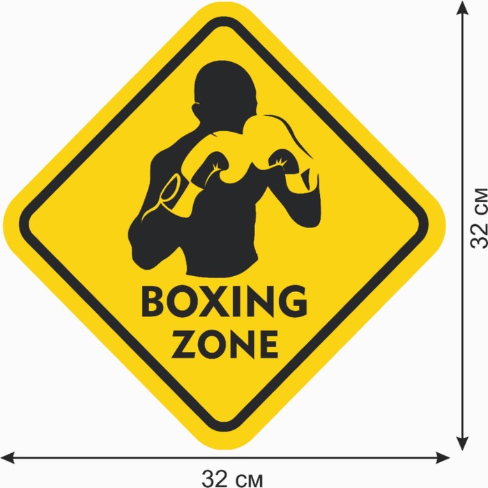 Знак декоративный (постер) "Boxing zone" 32х32 см, пластик - фото 1887229978
