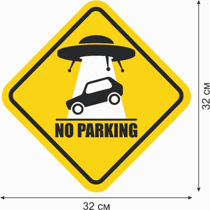 Знак декоративный (постер) "Не парковаться" 32х32 см, пластик - фото 1887229996
