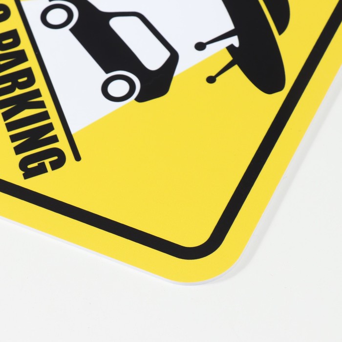 Знак декоративный (постер) "Не парковаться" 32х32 см, пластик - фото 1887229999