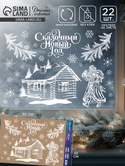 Наклейки на окна многоразовые «Сказочный Новый год», 33×50 см
