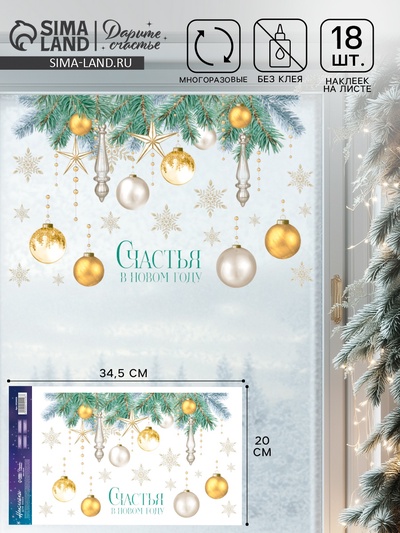 Наклейки на окна многоразовые «Счастья в Новом году», 20×34.5 см