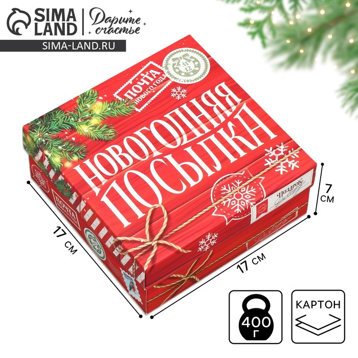 

Коробка новогодняя складная «Новогодняя посылка», 17 х 17 х 7 см, Новый год