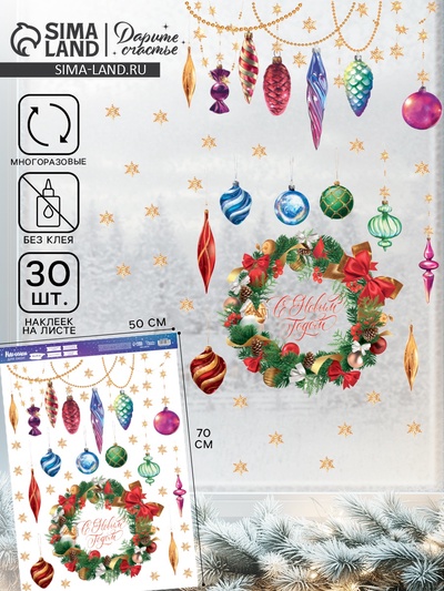 Наклейки на окна многоразовые «Новогоднее настроение», 50×70 см