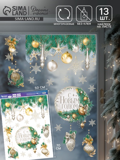 Наклейки на окна многоразовые «С Новым годом», 50×70 см