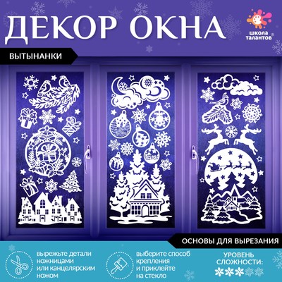 Декор на окна «Волшебные узоры», 4 листа с основами для вырезания, формат А1