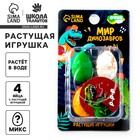 Растущие игрушки «Мир динозавров», МИКС - Фото 1
