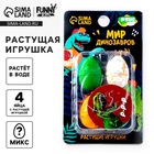 Растущие игрушки «Мир динозавров», МИКС - Фото 1