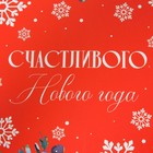 Пакет квадратный «Счастья в Новом Году», 20 х 20 х 20 см, Новый год - Фото 3