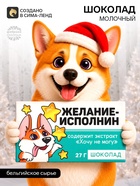 Шоколад новогодний молочный «Корги», 27 г - Фото 1