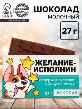 Шоколад новогодний молочный «Корги», 27 г