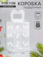 Коробка подарочная новогодняя складная ПВХ «Снежинки» 6×6×10 см - Фото 1