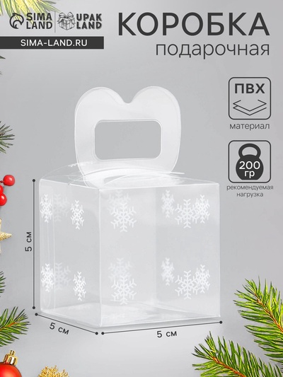 Коробка подарочная новогодняя складная ПВХ «Снежинки» 5×5×5 см
