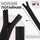 Молния потайная, №3, неразъёмная, потайная, замок автомат, 18 см, цвет чёрный, цена за 1 штуку - Фото 1