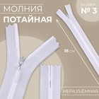 Молния потайная, №3, неразъёмная, потайная, замок автомат, 18 см, цвет белый, цена за 1 штуку - Фото 1