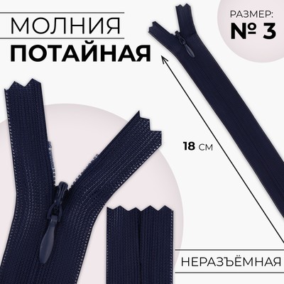 Молния потайная, №3, неразъёмная, потайная, замок автомат, 18 см, цвет тёмно-синий, цена за 1 штуку