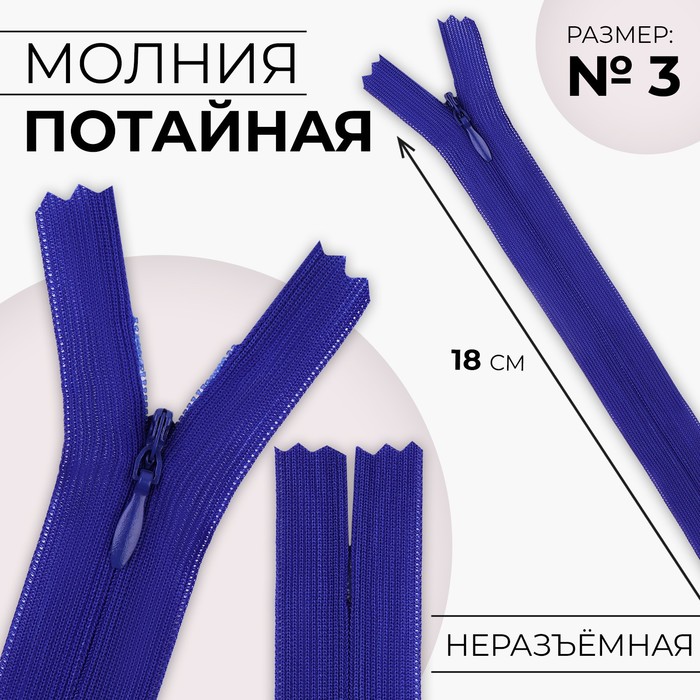 Молния потайная, №3, неразъёмная, потайная, замок автомат, 18 см, цвет электрик, цена за 1 штуку - Фото 1