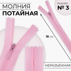 Молния потайная, №3, неразъёмная, потайная, замок автомат, 18 см, цвет розовый, цена за 1 штуку - Фото 1