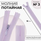Молния потайная, №3, неразъёмная, потайная, замок автомат, 18 см, сиреневая - Фото 1