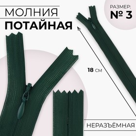 Молния потайная, №3, неразъёмная, замок автомат, 18 см, цвет изумрудный, цена за 1 штуку 9604221