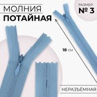 Молния потайная, №3, неразъёмная, потайная, замок автомат, 18 см, цвет голубой, цена за 1 штуку - Фото 1