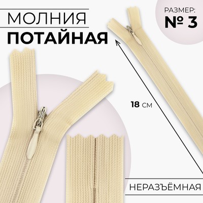 Молния потайная, №3, неразъёмная, потайная, замок автомат, 18 см, бежевая