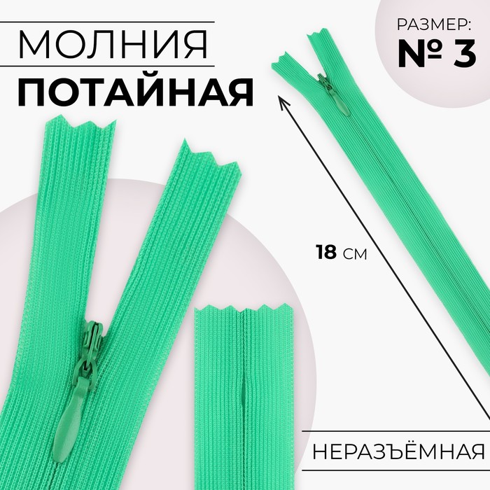 Молния потайная, №3, неразъёмная, потайная, замок автомат, 18 см, цвет зелёный, цена за 1 штуку - Фото 1