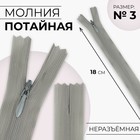 Молния потайная, №3, неразъёмная, замок автомат, 18 см, цвет светло-серый, цена за 1 штуку 9604226 - фото 10970262