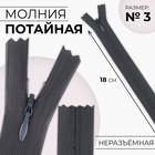 Молния потайная, №3, неразъёмная, потайная, замок автомат, 18 см, цвет тёмно-серый, цена за 1 штуку - Фото 1
