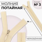 Молния потайная, №3, неразъёмная, потайная, замок автомат, 18 см, светло-бежевая - Фото 1