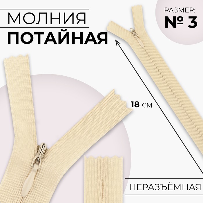 Молния потайная, №3, неразъёмная, потайная, замок автомат, 18 см, светло-бежевая - Фото 1