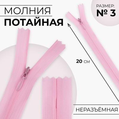 Молния потайная, №3, неразъёмная, потайная, замок автомат, 20 см, цвет розовый, цена за 1 штуку