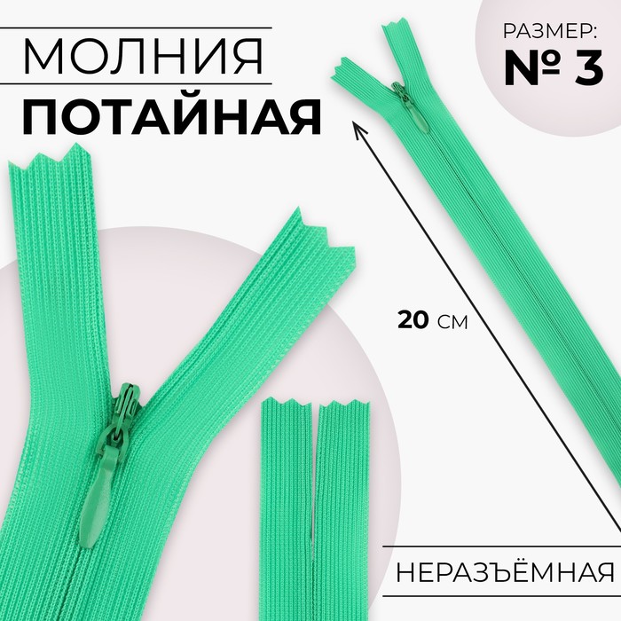 Молния потайная, №3, неразъёмная, потайная, замок автомат, 20 см, цвет зелёный, цена за 1 штуку - Фото 1