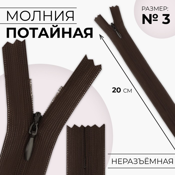 Молния потайная, №3, неразъёмная, потайная, замок автомат, 20 см, цвет коричневый, цена за 1 штуку - Фото 1